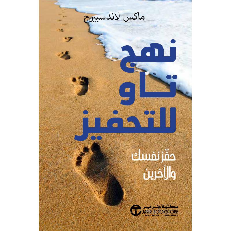 نهج تاو للتحفيز حفز نفسك والاخرين