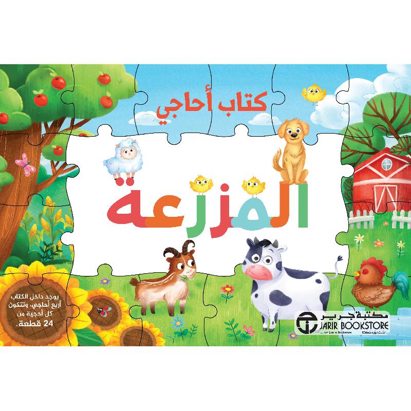 المزرعة كتاب أحاجي