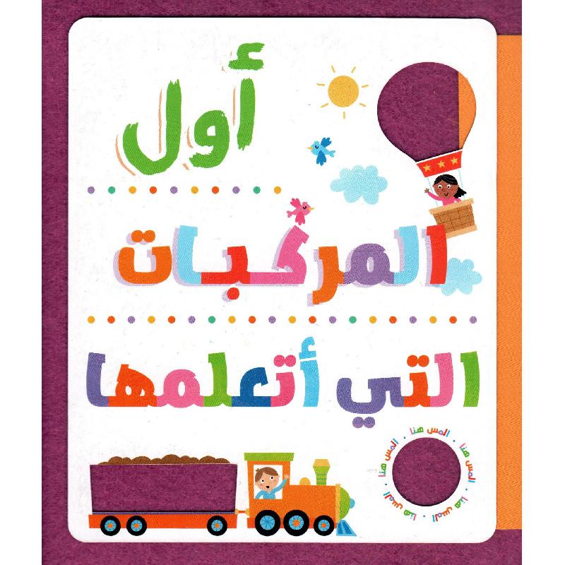 أول المركبات التي أتعلمها