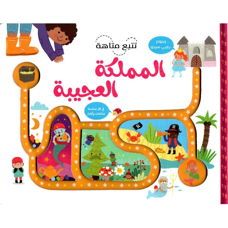 تتبع متاهة المملكة العجيبة