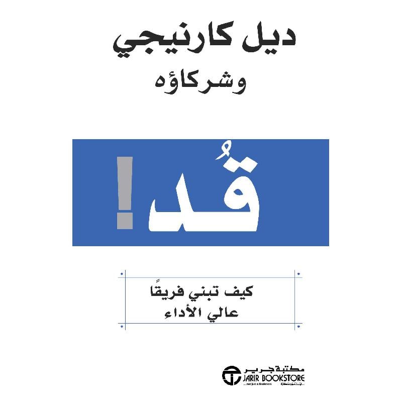 قد كيف تبني فريقا عالي الاداء