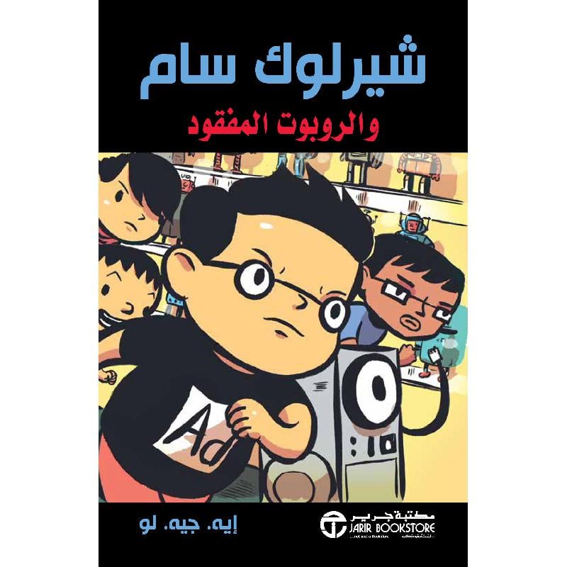 شيرلوك سام والروبوت المفقود