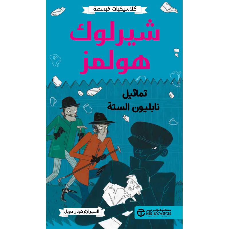 شيرلوك هولمز تماثيل نابليون الستة