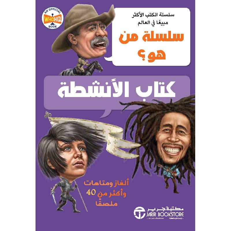 سلسلة من هو كتاب الانشطة ألغاز ومتاهات وأكثر من 40 ملصقا