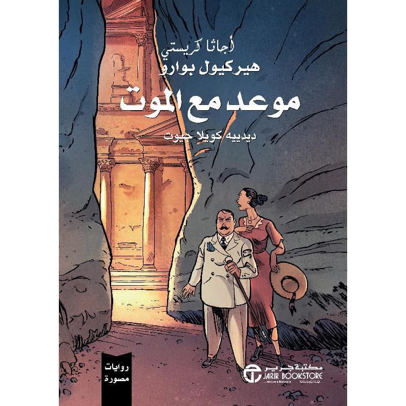 موعد مع الموت روايات مصورة