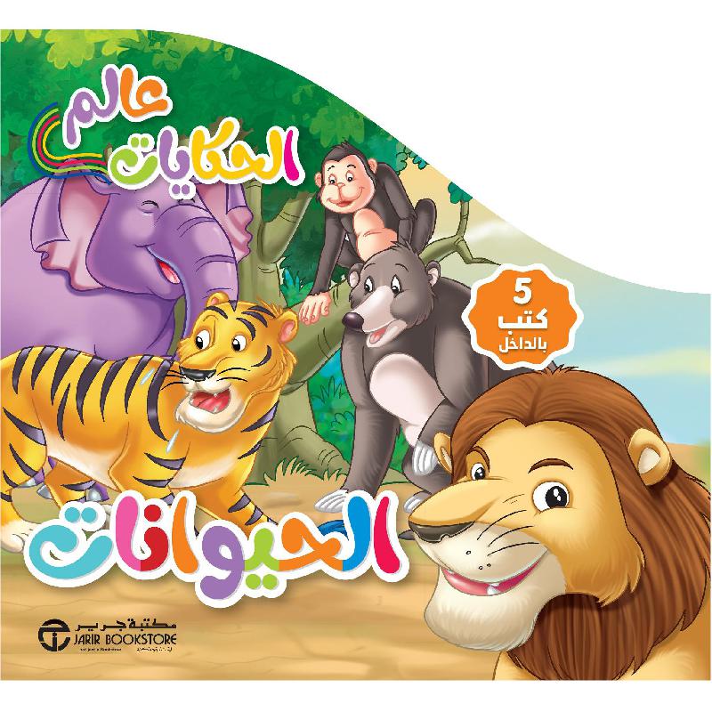 1 في علبة/عالم الحكايات الحيوانات 5