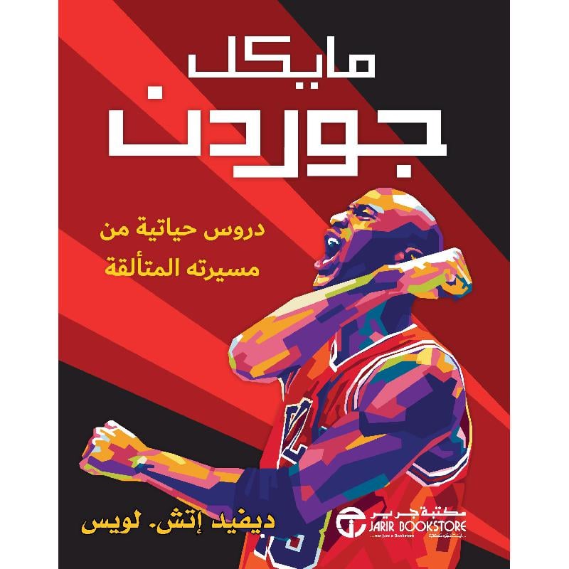 مايكل جوردن دروس حياتية من مسيرته المتألقة