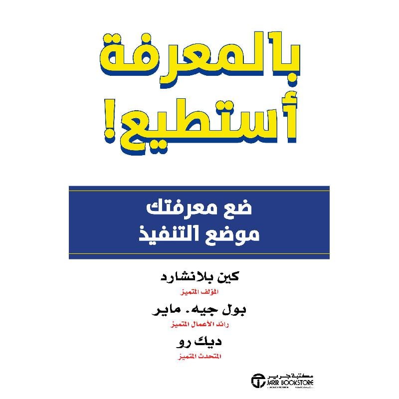 بالمعرفة أستطيع ضع معرفتك موضع التنفيذ
