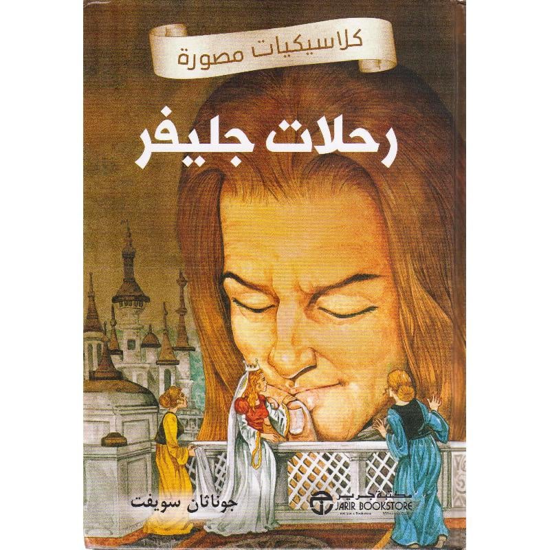 رحلات جليفر