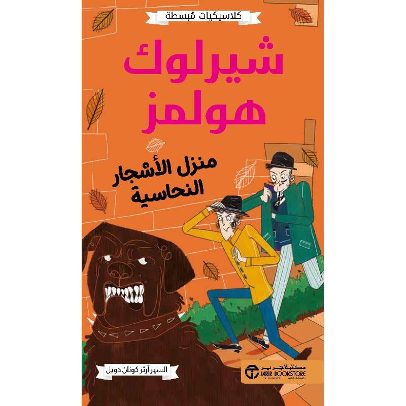 شيرلوك هولمز منزل الاشجار النحاسية