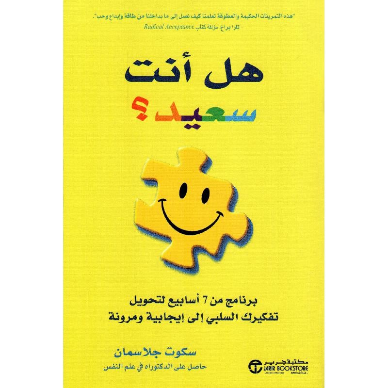 هل أنت سعيد برنامج من 7 أسابيع لتحويل تفكيرك السلبي الى ايجابية ومرونة
