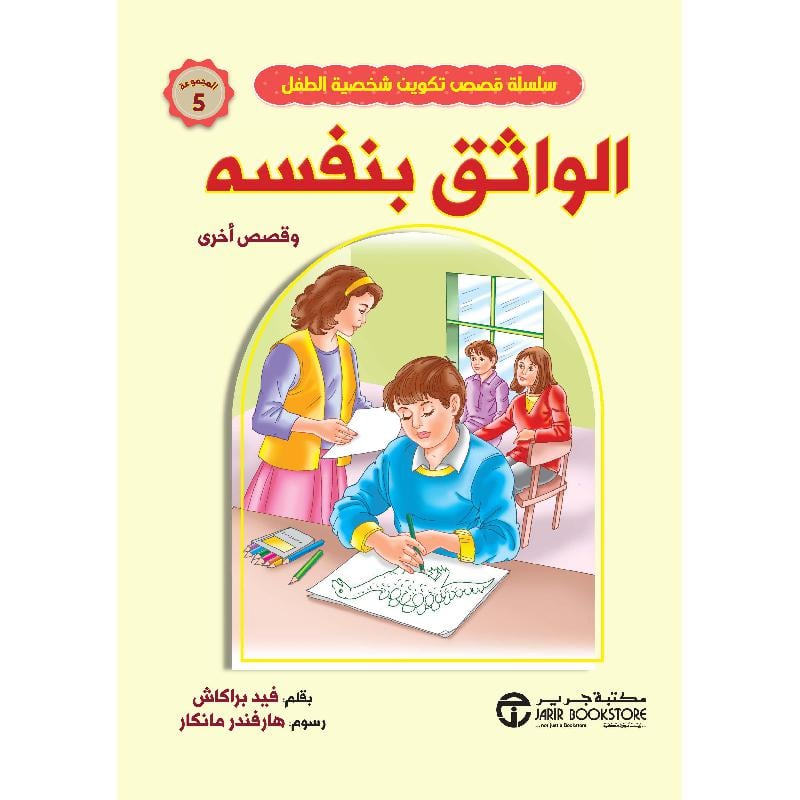 الواثق بنفسه وقصص أخرى مجموعة 5