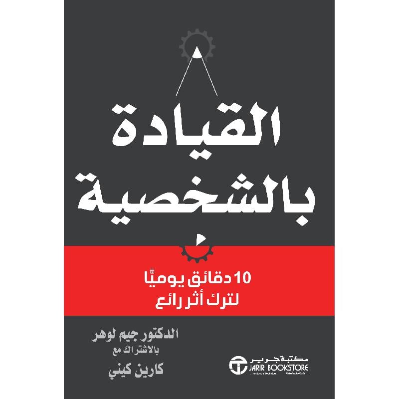 القيادة بالشخصية 10 دقائق يوميا لترك أثر رائع