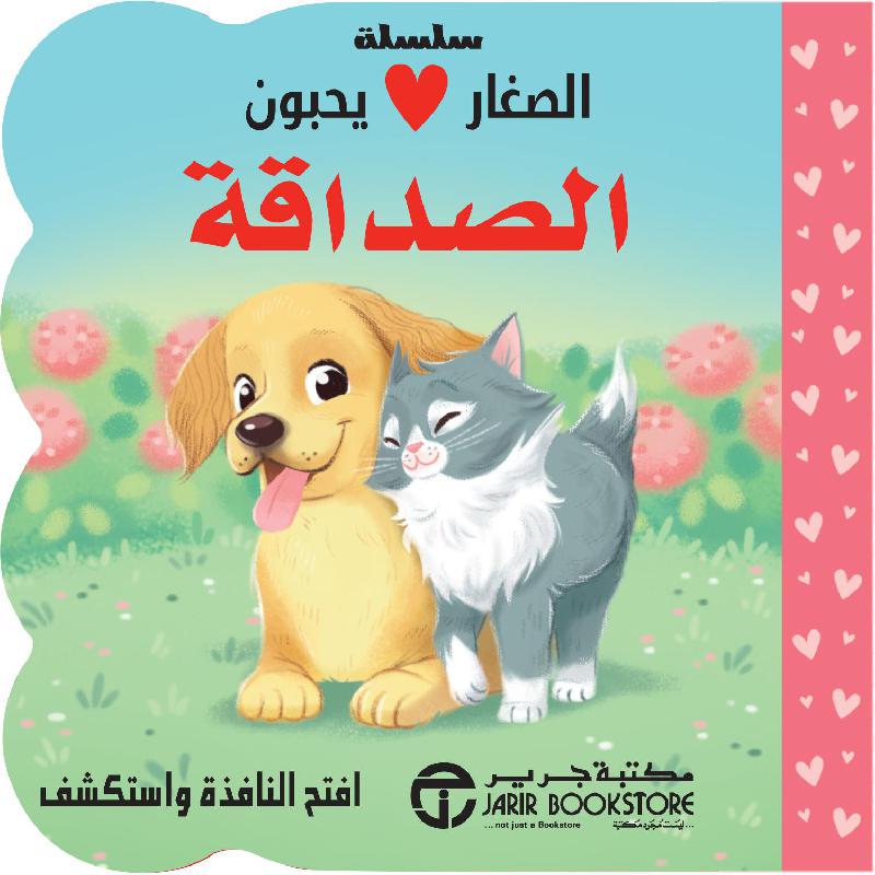 الصغار يحبون الصداقة