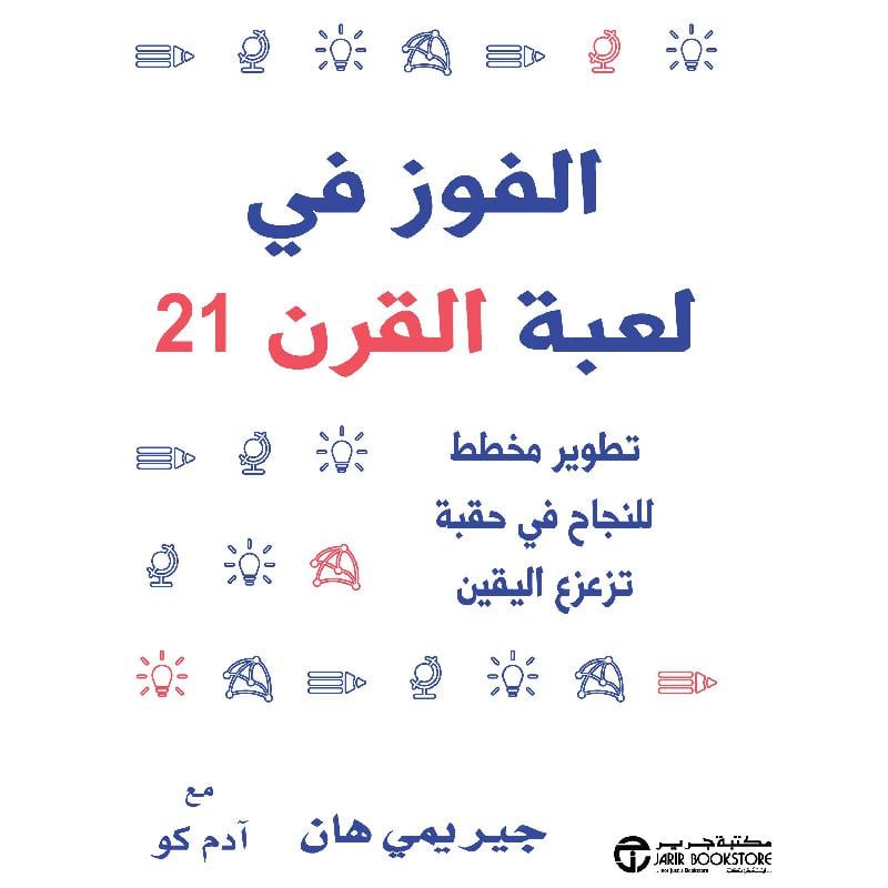 الفوز في لعبة القرن 21 تطوير مخطط للنجاح في حقبة تزعزع اليقين