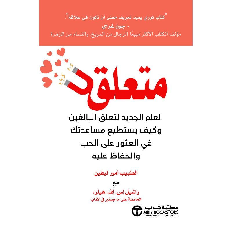 متعلق العلم الجديد لتعلق البالغين وكيف يستطيع مساعدتك في العثور على الحب والحفاظ عليه