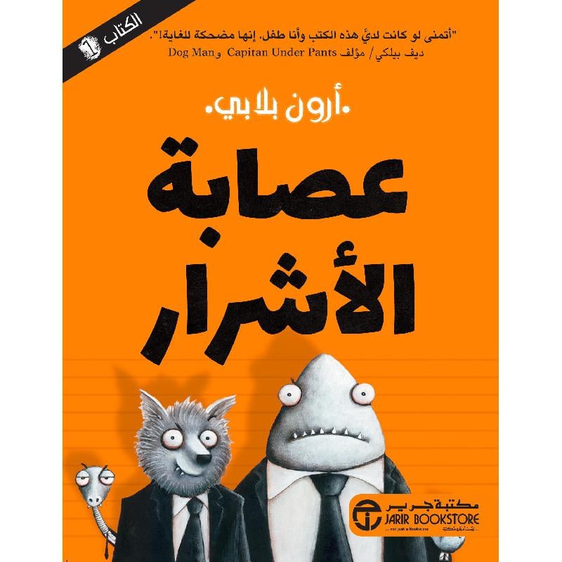 1/ عصابة الاشرار ج