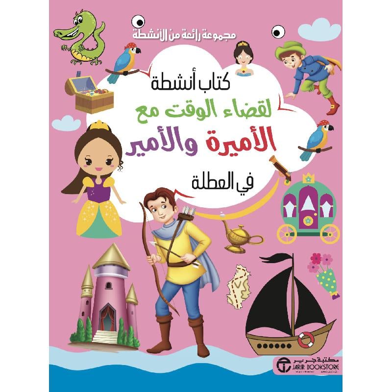 كتاب أنشطة لقضاء الوقت مع الاميرة والامير في العطلة
