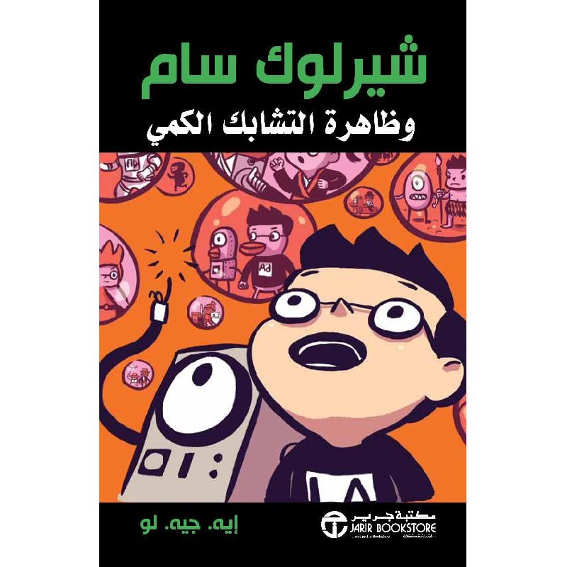 شيرلوك سام وظاهرة التشابك الكمي