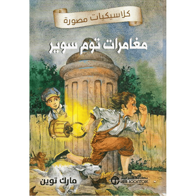 مغامرات توم سوير