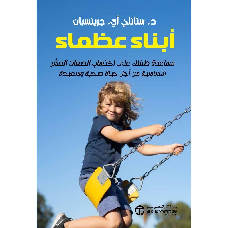 أبناء عظماء مساعدة طفلك على اكتساب الصفات العشر الاساسية من أجل حياة صحية وسعيدة