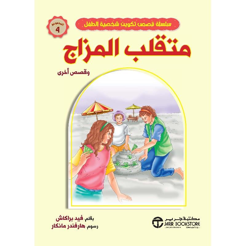 متقلب المزاج وقصص أخرى مجموعة 4