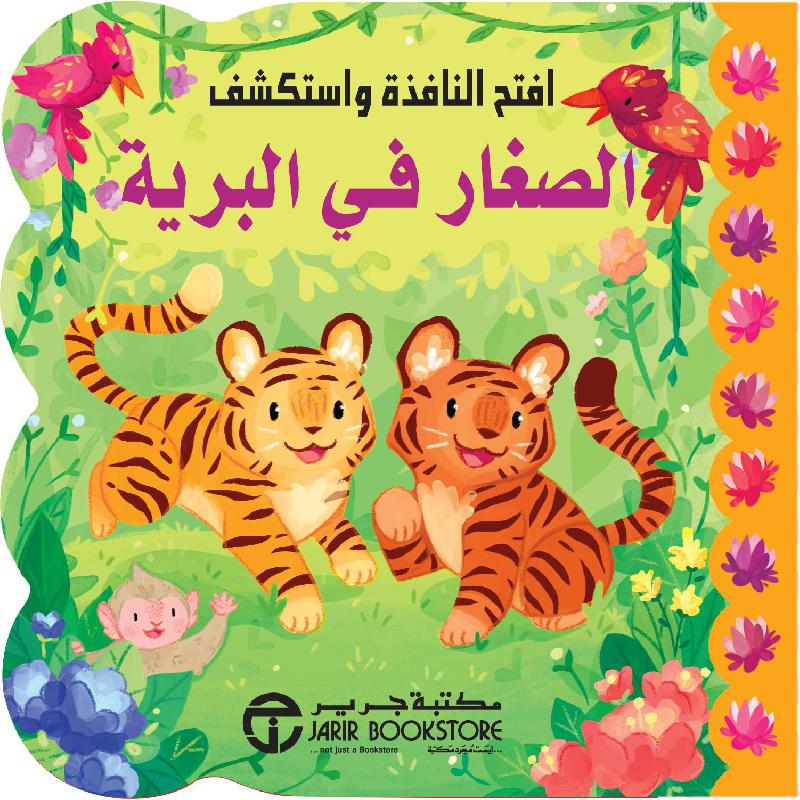 الصغار في البرية