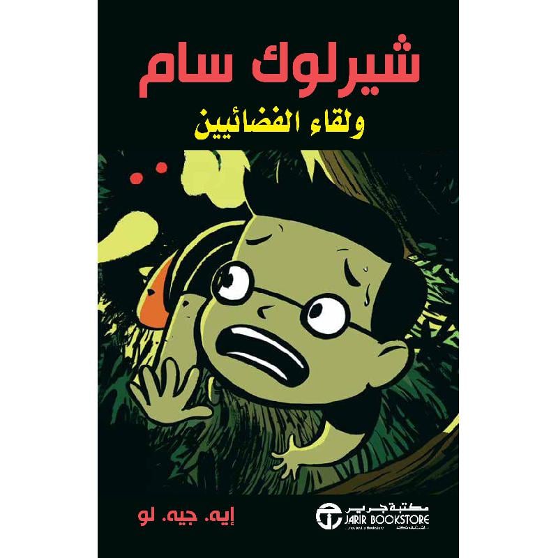 شيرلوك سام ولقاء الفضائيين