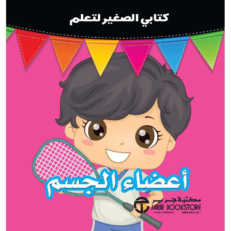 كتابي الصغير لتعلم أعضاء الجسم