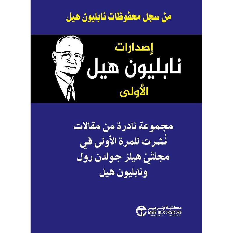 اصدارات نابليون هيل الاولى