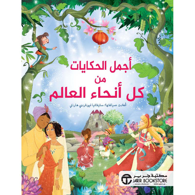 أجمل الحكايات من انحاء العالم