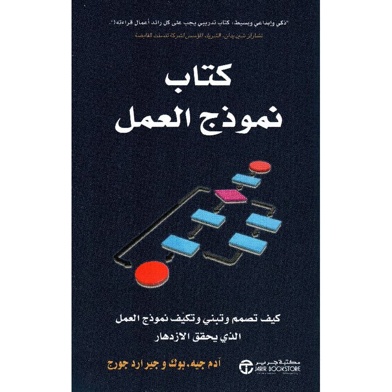 كتاب نموذج العمل كيف تصمم وتبني وتكيف نموذج العمل