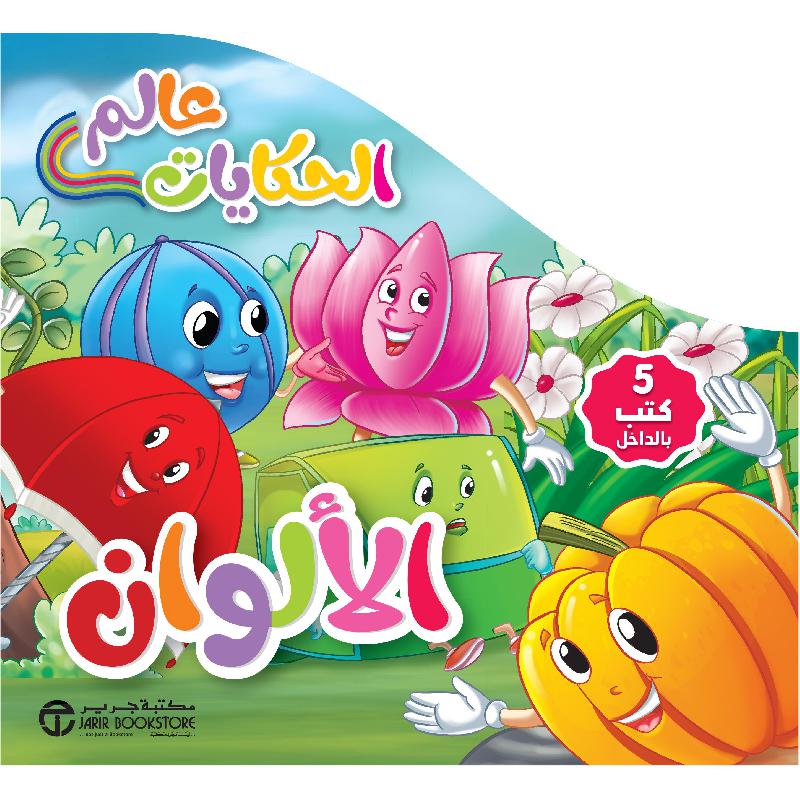 5 في علبة/عالم الحكايات الالوان 1