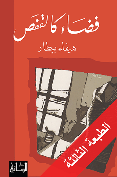 فضاء كالقفص