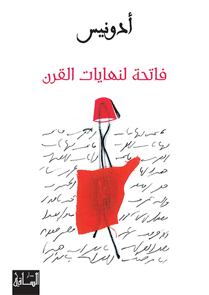 فاتحة لنهايات القرن