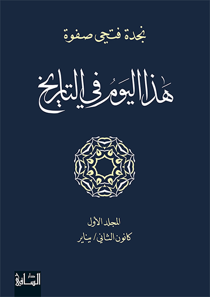 هذا اليوم في التاريخ، المجلد الأول