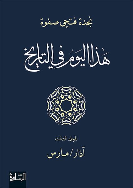 هذا اليوم في التاريخ، المجلد الثالث