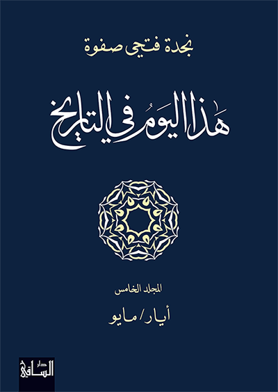 هذا اليوم في التاريخ، المجلد الخامس