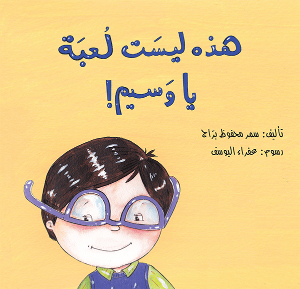 هذه ليسَت لعبَة يا وَسيم!