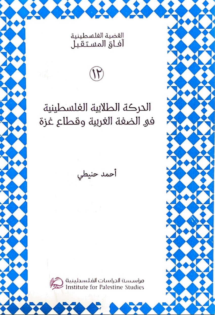 الحركة الطلابية الفلسطينية في الضفة الغربية وقطاع غزة