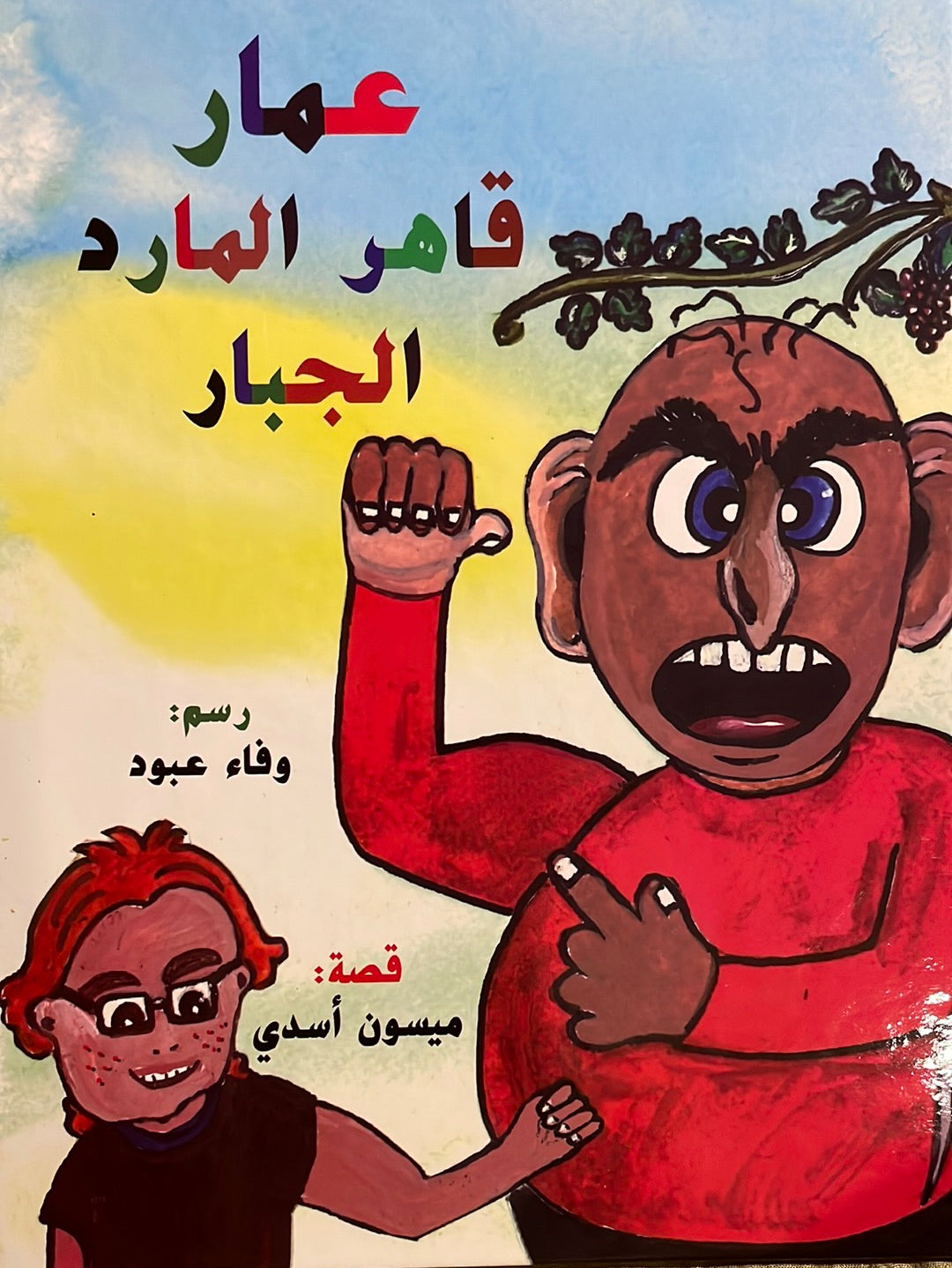 عمار قاهر المارد الجبار