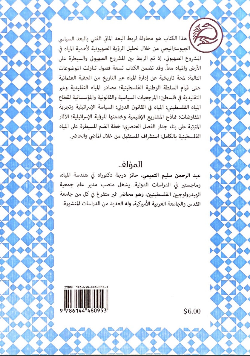 المياه الفلسطينية : من السيطرة الى الضم