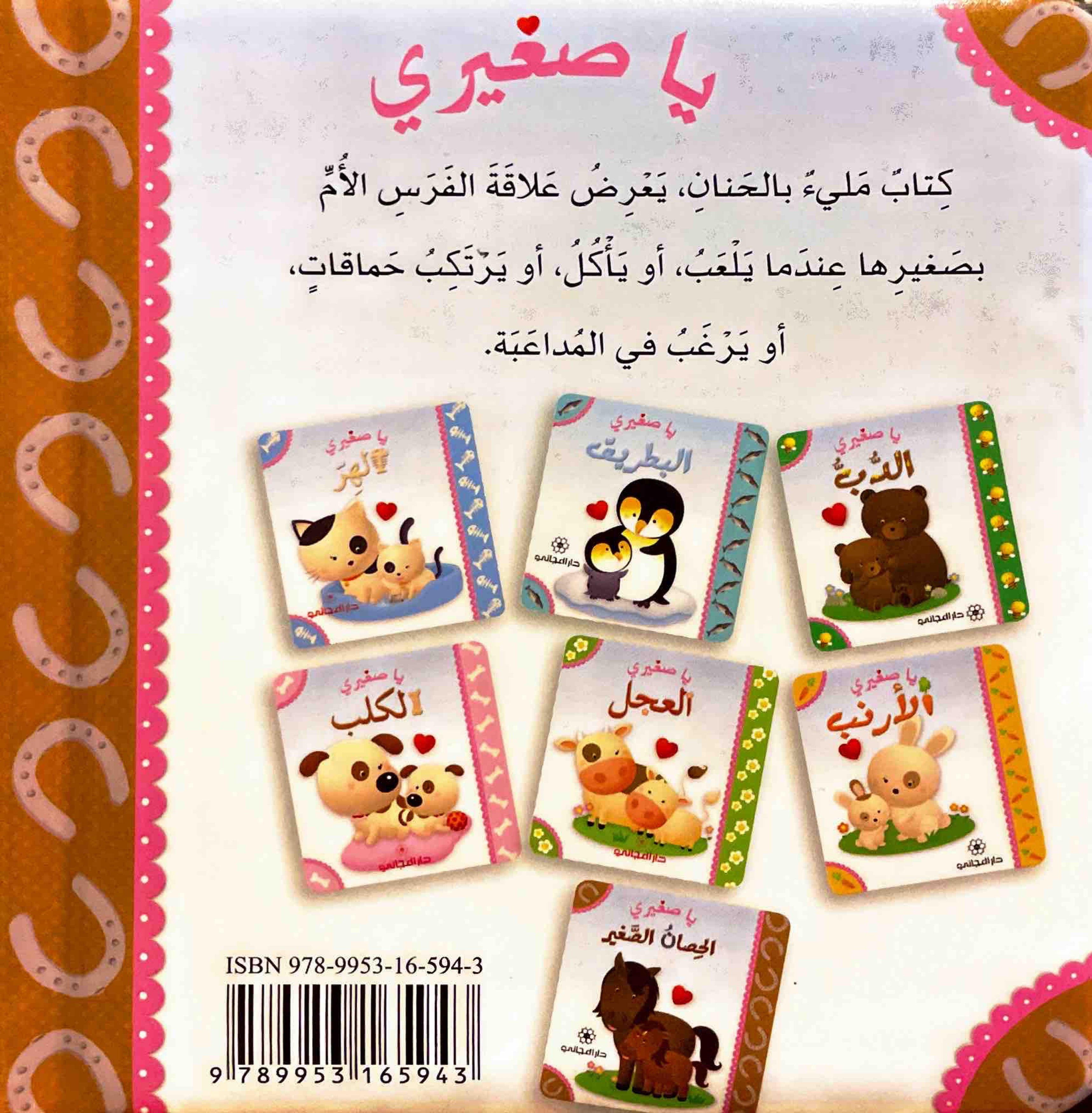 يا صغيري : الحصان الصغير