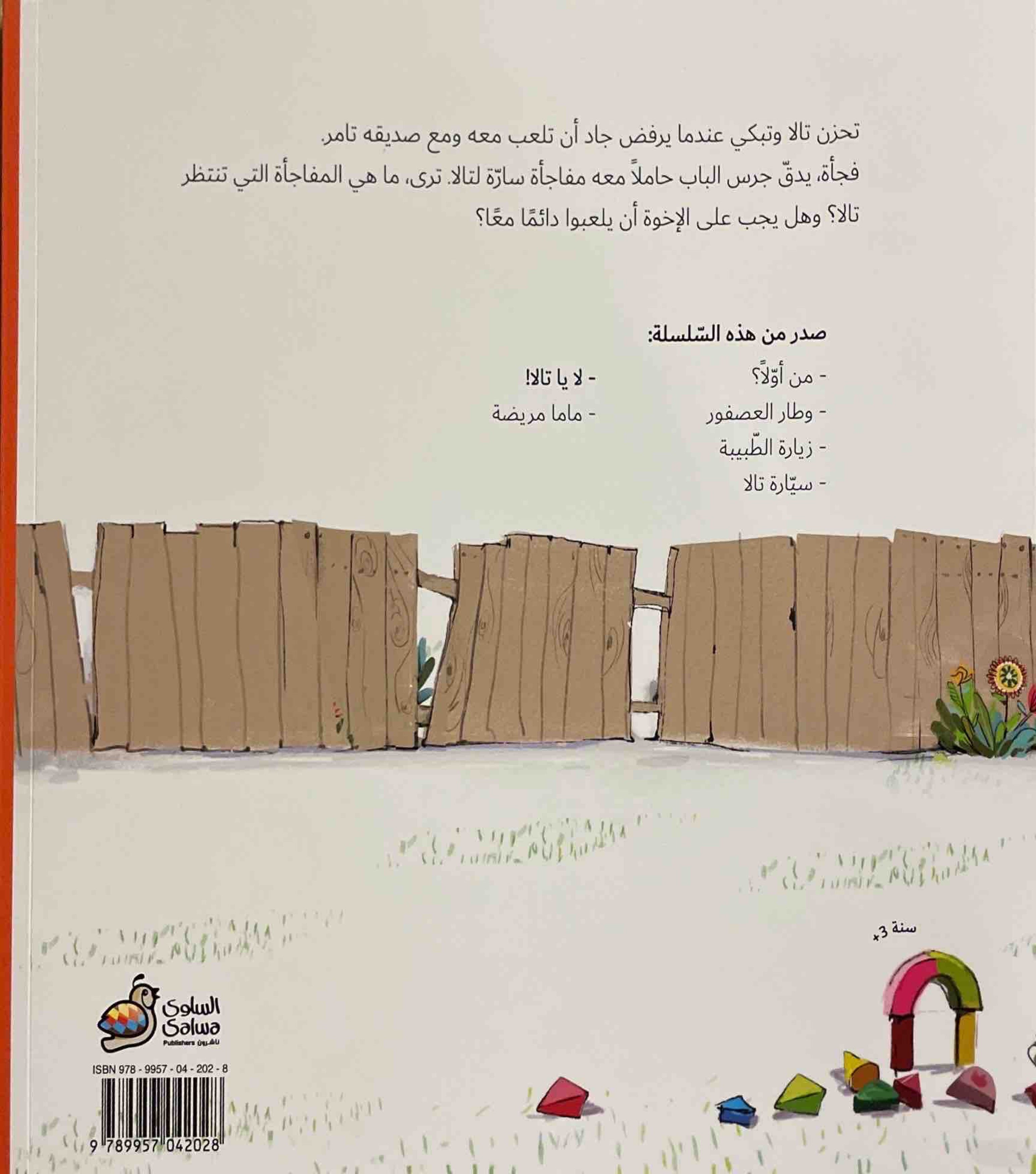 سلسلة جاد وتالا : لا يا تالا