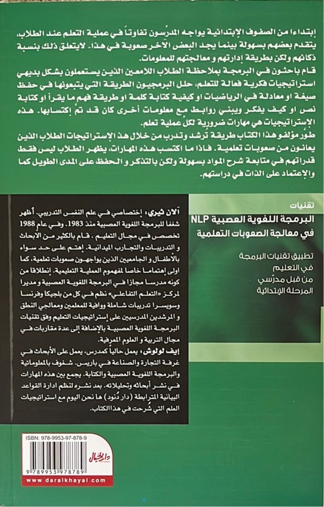 تقنيات البرمجة اللغوية العصبية NLP في معالجة الصعوبات التعليمية