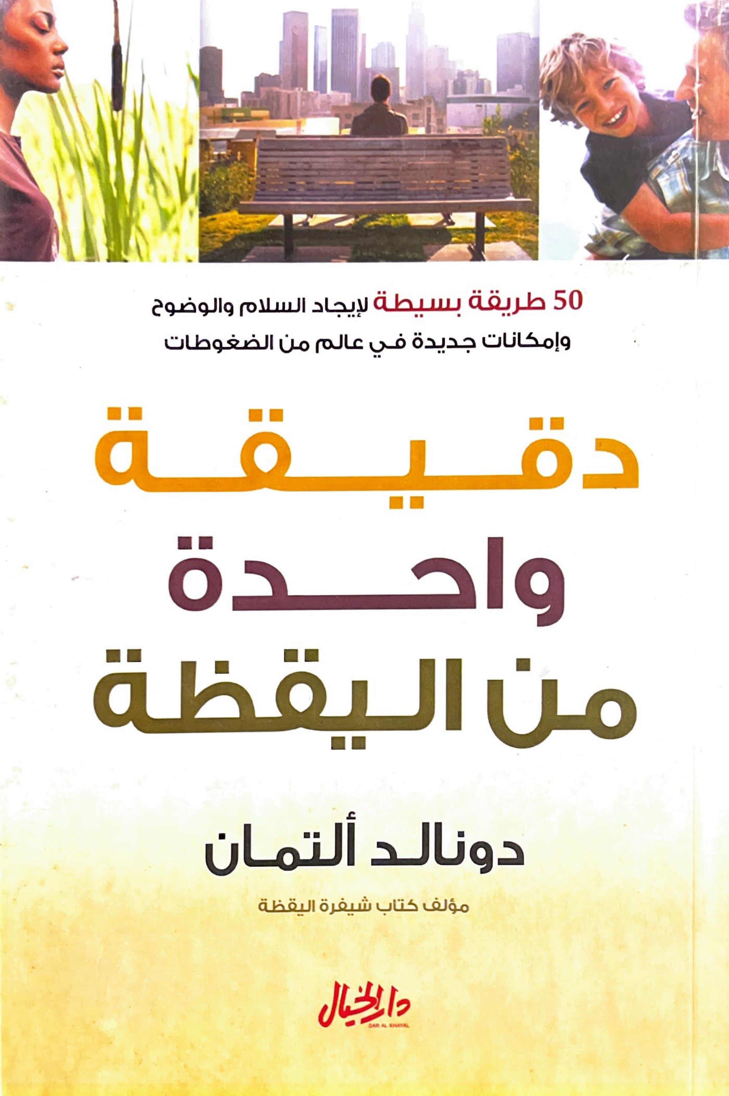 دقيقة واحدة من اليقظة