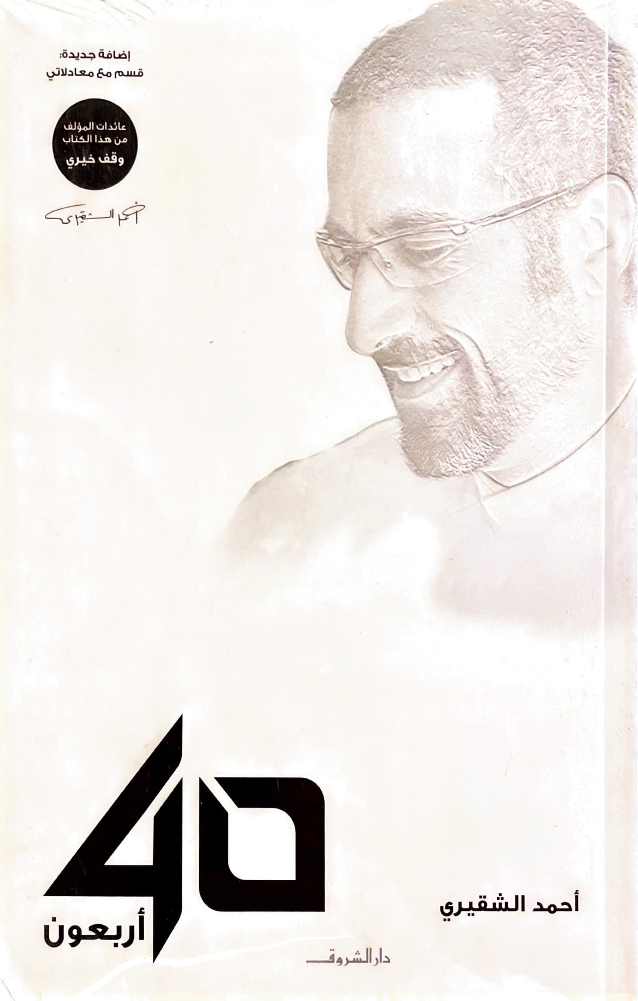 40 أربعون