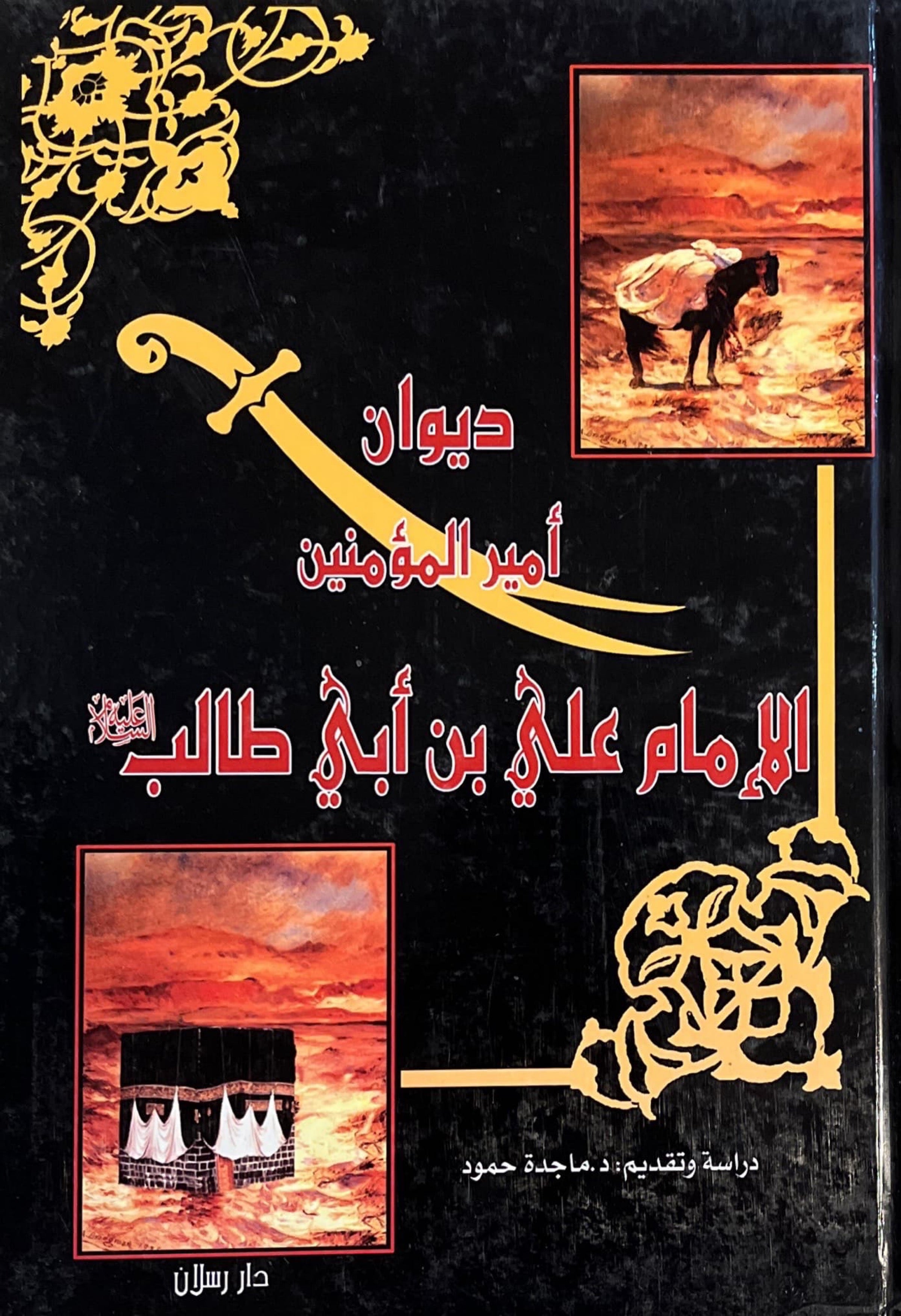 ديوان أمير المؤمنين الامام علي بن ابي طالب