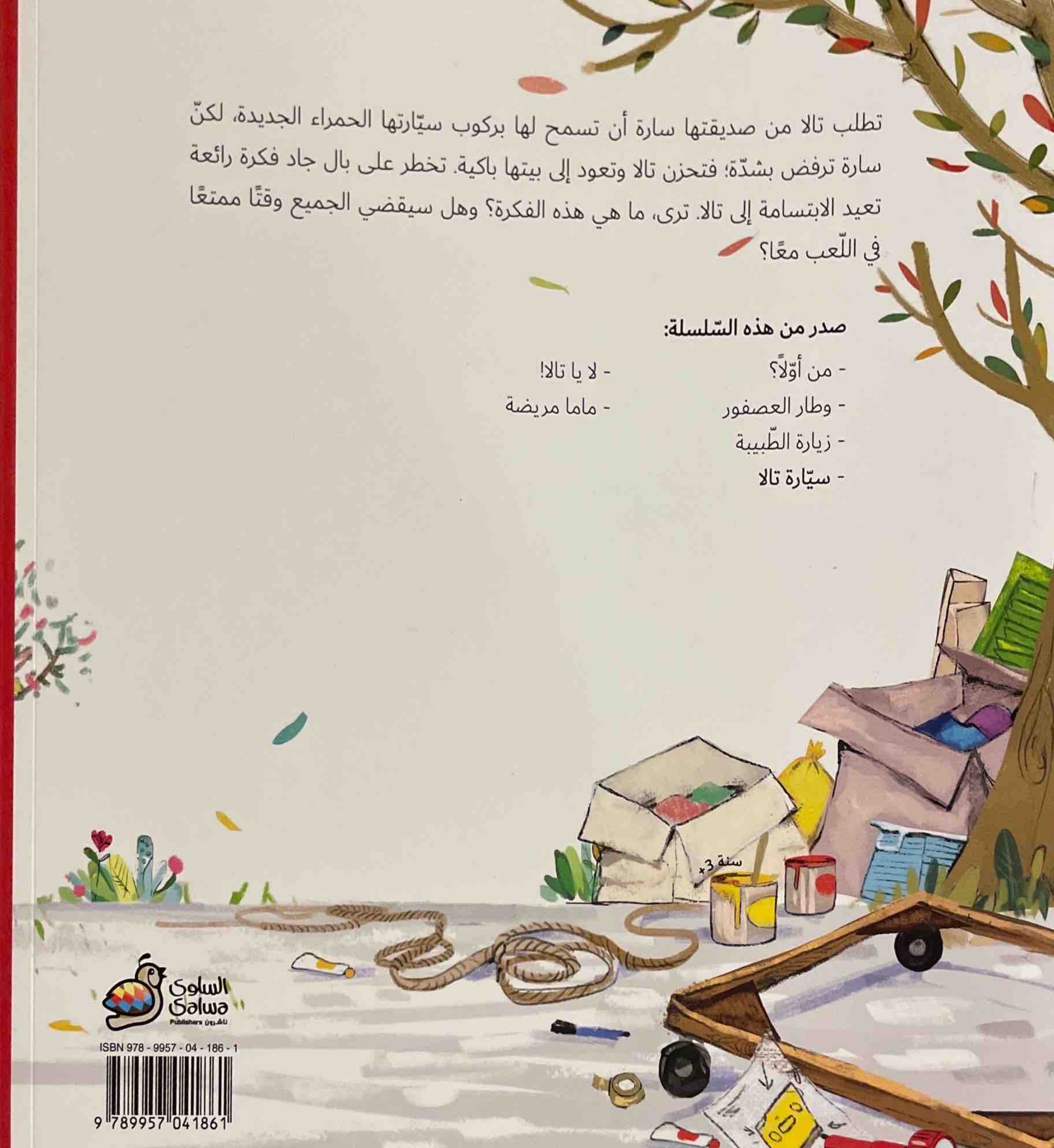 سلسلة جاد وتالا : سيارة تالا