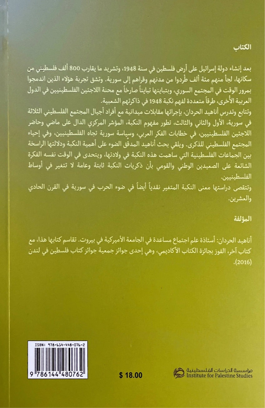 الفلسطينيون في سورية : ذكريات نكبة مجتمعات ممزقة